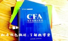 中文虚拟币钱包概述：了
