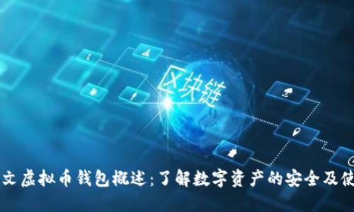 中文虚拟币钱包概述：了解数字资产的安全及使用