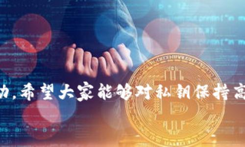 titalTP钱包导入私钥后为何无法转账？详细解析与解决方法  
TP钱包, 私钥, 转账问题/guanjianci  

引言  
在数字货币的世界里，钱包的安全性和便捷性至关重要。TP钱包作为一个知名的数字资产管理工具，受到许多用户的青睐。然而，一些用户在将私钥导入TP钱包后，却发现无法进行转账，这让他们困惑不已。到底是什么原因导致这样的情况发生呢？本文将为你揭开谜底，并提供一些解决方案！

一、私钥的基本概念  
在深入探讨问题之前，我们首先需要了解什么是私钥。简单来说，私钥就是你在区块链网络上拥有和管理数字资产的“钥匙”。只有你拥有私钥，才能对你的资产进行支配。相对应地，公钥则是你的“地址”，它可以公开分享，用于接收资金。  
然而，私钥的安全性至关重要！如果私钥被他人获取，你的资产可能会面临被盗风险。因此，妥善管理私钥是每个数字货币用户的必修课。

二、导入私钥的正确步骤  
在TP钱包中导入私钥的步骤相对简单，但对于不少新手用户来说，可能会存在一些误区。在此，我将为大家详细说明如何正确导入私钥！  
ol  
listrong打开TP钱包： /strong首先，确保你已经安装并打开了TP钱包应用。/li  
listrong选择导入钱包： /strong在主界面上，寻找“导入钱包”选项，点击进入。/li  
listrong输入私钥： /strong选择输入私钥的选项，确保复制的私钥无误（注意排除空格以及其他字符）后，粘贴在指定文本框中。/li  
listrong确认导入： /strong点击确认后，若私钥无误，则钱包应该会恢复对应的资产信息。/li  
listrong检查余额： /strong导入成功后，查看你的资产余额是否显示正常。/li  
/ol  
只要按照以上步骤进行，通常不会出现问题。但是，很多用户导入后还是不能转账，这又是为什么呢？

三、无法转账的常见原因  
以下是一些常见的问题和解决办法：  
h41. 私钥格式错误/h4  
许多用户在复制私钥时容易出现误操作，比如多打了一个空格或字符。这会导致TP钱包无法识别私钥，从而无法完成后续操作。因此，务必确保私钥的准确性！  
h42. 钱包未激活或未同步/h4  
当你导入私钥时，TP钱包可能需要一段时间来同步区块链信息。如果你在同步未完成前尝试转账，可能会出现失败的情况。此时，可以耐心等待并确保网络稳定后再进行尝试！  
h43. 余额不足/h4  
虽说这是一个显而易见的问题，但有时用户可能会忽略。请确认你的钱包中存在足够的资产，以覆盖转账的金额和手续费用！  
h44. 钱包版本过旧/h4  
如果你的TP钱包版本较旧，可能会因为更新不足而造成转账失败。建议定期更新钱包应用，以确保使用最新的功能和安全性。  
h45. 网络问题/h4  
在进行数字货币转账时，网络的稳定性也是一个重要因素。如果网络不佳，可能会导致交易请求未能及时被处理，建议在网络信号良好的环境下进行支付操作。

四、如何解决转账问题  
面对上述情况，我们该如何合理应对呢？这里有几个实际的解决建议！  
h41. 检查和确认私钥/h4  
如前所述，确保你的私钥是正确的极其重要。如果有任何的不确定性，建议重新生成私钥并再次导入，确保选择的私钥格式正确。  
h42. 更新TP钱包/h4  
定期查看TP钱包的更新信息，确保应用是最新版本！多么让人省心呀！有时候，一个小小的更新就能为你的钱包体验带来质的飞跃。  
h43. 确保网络通畅/h4  
在任何数字货币交易中，网络连接质量都不可忽视！确认你的网络稳定，可以尝试切换到强信号的Wi-Fi或数据网络。  
h44. 查看余额和费用/h4  
转账前，请时时关注你的资产余额，确保足够支付转账费用。及时补充资产，才能让你的交易顺利进行！  
h45. 联系客服支持/h4  
如确认以上问题无误，仍无法转账，请及时联系TP钱包的客服支持团队，他们能为你提供更加专业的建议和解决方案！

五、总结  
在导入私钥后无法转账的问题中，除了技术性的问题外，更重要的是我们对数字资产的理解和管理。数字货币的安全与便捷离不开用户的自觉与主动。希望大家能够对私钥保持高度的重视，确保没有任何隐患！多么令人振奋的是，随着数字货币的普及，越来越多的人开始了解和关注这些知识，整个社区也在不断壮大与前行！  
最终，希望以上的解析与建议能够帮助到你，让你的TP钱包使用体验更加流畅、安全。在未来的数字货币旅程中，祝你一路顺风，获得更多收益！