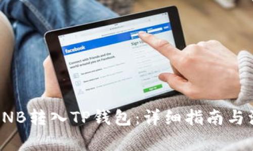 如何将BNB转入TP钱包：详细指南与注意事项