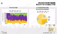  解决TP钱包无法连接薄饼