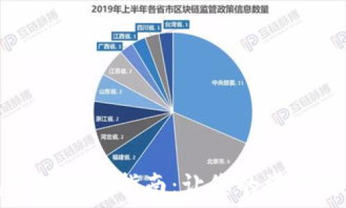  
TP钱包授权操作指南：让您的资产安全无忧