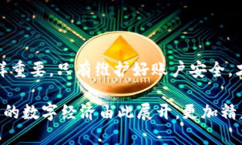区块链创建新钱包流程图

区块链技术近年来引起了广泛的关注和应用，钱包作为区块链生态系统的重要组成部分，扮演着存储和管理数字资产的角色。那么，如何创建一个新的区块链钱包呢？下面我们将详细讲解整个流程。

一、区块链钱包的类型

在创建新的区块链钱包之前，我们首先需要了解不同类型的钱包。大体上可以分为三种类型：热钱包、冷钱包和纸钱包。

热钱包是指始终在线的钱包，方便进行交易，但安全性相对较低。冷钱包通常是指离线存储的物理设备，比如硬件钱包，安全性很高。纸钱包则是将公钥和私钥打印在纸上，最大限度地避免数字资产被在线攻击。

二、选择合适的钱包

选择适合自己的钱包是第一步。在选择时需要考虑以下几个因素：

ul
    li安全性：确保钱包提供高水平的加密保护。/li
    li易用性：用户界面是否简单易懂。/li
    li支持的币种：检查钱包是否支持你想要存储或交易的数字资产。/li
/ul

当选择好钱包类型后，我们接下来的步骤便是实际的创建过程。

三、创建新钱包的步骤

下面我们将详细列出创建新钱包的具体流程：

h41. 下载钱包软件或选择在线钱包/h4
根据选择的钱包类型，你需要下载相应的钱包软件或访问一个在线钱包网站。在这里，有许多可信赖的平台可供选择，如MetaMask、Coinbase等，确保选择官方渠道以避开谣言和恶意软件！

h42. 注册账户/h4
如果你选择的是在线钱包，接下来需要注册一个账户。通常需要提供一个有效的电子邮件地址，并设置一个强密码！一定要确保密码复杂度足够高，这是保护你资产的第一道防线。

h43. 保存助记词或密钥/h4
创建钱包时，系统通常会提供一个助记词或私钥。这个步骤多么令人紧张啊！因为这个助记词就是你访问钱包资金的关键。请务必将其记录在安全的地方，切勿将其分享给他人！

h44. 验证身份（如适用）/h4
某些平台可能需要额外的身份验证步骤，如手机号或身份证明，以确保账户的安全性。虽然这一过程可能略显繁琐，但却是保护自己资产的一道重要防线。

h45. 完成创建/h4
所有步骤完成后，恭喜你！你的新钱包已经创建成功。此时，可以开始接收和发送加密资产啦！

四、钱包的日常管理

创建钱包仅仅是第一步，如何管理和使用它同样重要！

h41. 定期备份/h4
务必要定期备份钱包的数据，确保在设备丢失或故障时能够恢复数据！如果使用冷钱包，体积小巧的 USB 设备就是一个好选择。

h42. 安全提醒/h4
始终保持警惕，定期检查你的设备安全状态。使用可信赖的杀毒软件，避免访问可疑链接和下载不明文件，以降低被攻击的风险。

h43. 更新软件/h4
定期检查和更新钱包软件，一旦发现有新的安全补丁和功能，及时进行更新，以确保钱包保持在最佳状态！

五、总结

创建一个新的区块链钱包是一个重要的步骤，通过上述流程，可以轻松地完成这一目标。而随之而来的钱包管理同样重要，只有维护好账户安全，才能真正体验到区块链技术带来的便利和新机遇。数字资产的管理是全新的时代挑战，值得每一位用户的认真对待！

无论你是一名新手还是经验丰富的投资者，了解钱包的创建与管理都有助于你更好地守护和运用自己的资产，未来的数字经济由此展开，更加精彩纷呈！