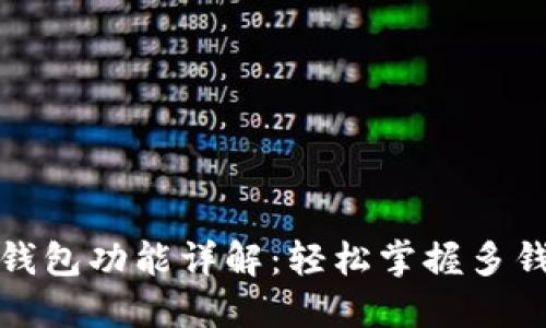 TP钱包切换钱包功能详解：轻松掌握多钱包管理技巧