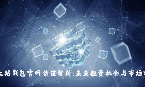 以太坊钱包官网估值分析：未来投资机会与市场前景