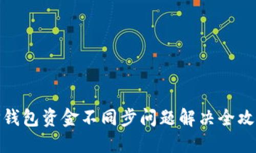 TP钱包资金不同步问题解决全攻略