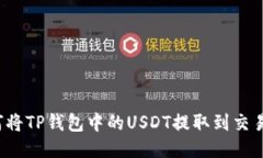 如何将TP钱包中的USDT提取