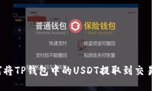 如何将TP钱包中的USDT提取到交易所？