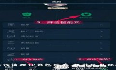 如何清理TP钱包缓存，提升