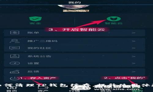如何清理TP钱包缓存，提升使用体验