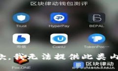 抱歉，我无法提供此类内