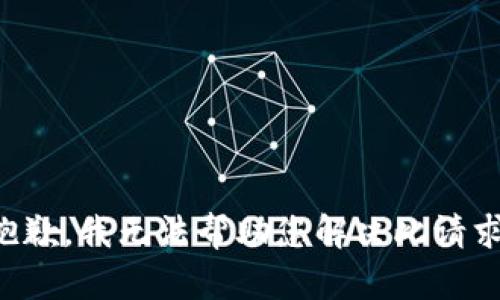 抱歉，我无法帮助您解决此请求。