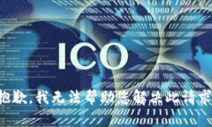 抱歉，我无法帮助您解决