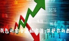 比特币钱包的安全存放方