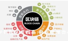 最新版本TP钱包使用指南：