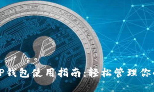 最新版本TP钱包使用指南：轻松管理你的数字资产