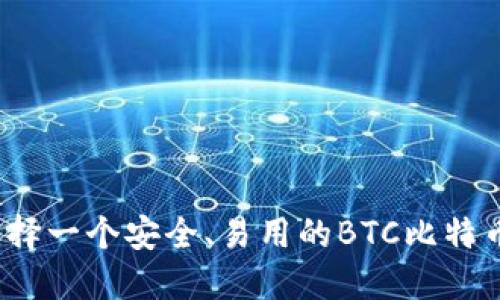 如何选择一个安全、易用的BTC比特币钱包？