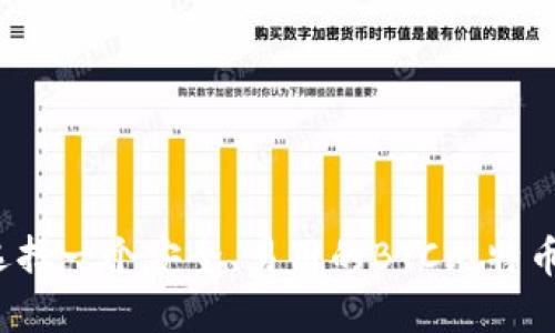 如何选择一个安全、易用的BTC比特币钱包？
