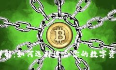 USDT钱包详解：如何选择适
