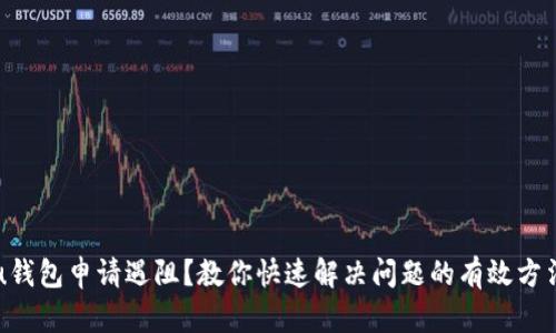u钱包申请遇阻？教你快速解决问题的有效方法