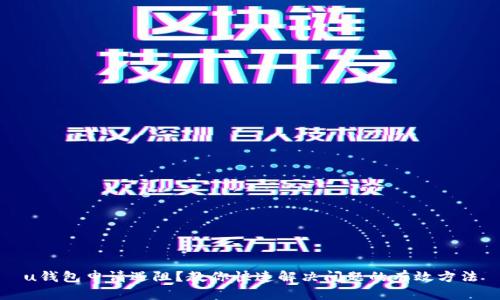 u钱包申请遇阻？教你快速解决问题的有效方法