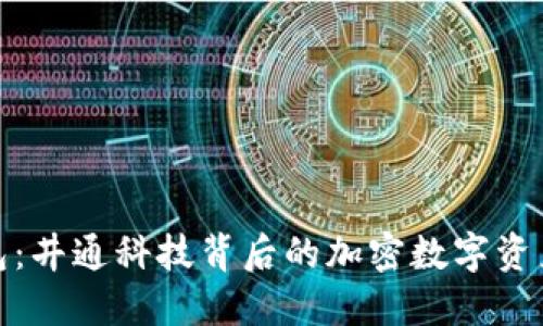 TP钱包：井通科技背后的加密数字资产之旅