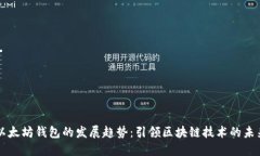 以太坊钱包的发展趋势：