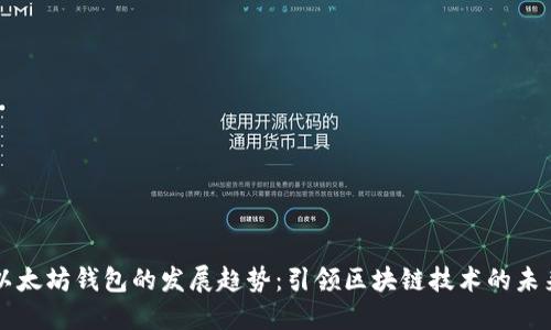 以太坊钱包的发展趋势：引领区块链技术的未来