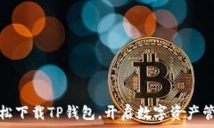   如何轻松下载TP钱包，开
