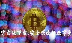 以太坊钱包官方版下载：