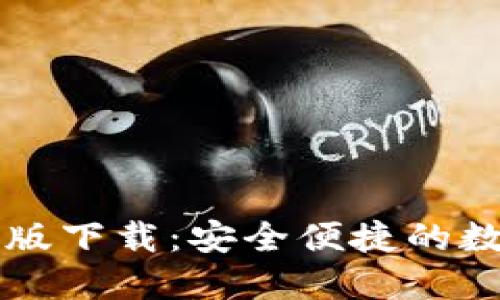 以太坊钱包官方版下载：安全便捷的数字资产管理工具