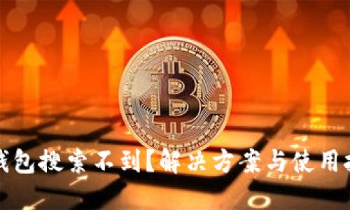 TP钱包搜索不到？解决方案与使用技巧
