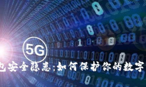 tp钱包安全隐患：如何保护你的数字资产？