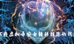 如何将虚拟币安全转移到