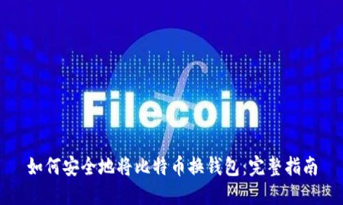 如何安全地将比特币换钱包：完整指南