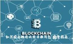 如何安全地将比特币换钱