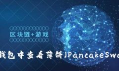 如何在TP钱包中查看薄饼（