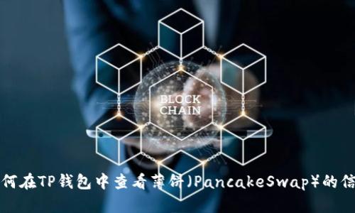 如何在TP钱包中查看薄饼（PancakeSwap）的信息