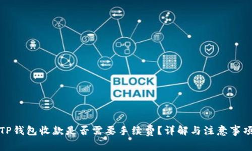 TP钱包收款是否需要手续费？详解与注意事项