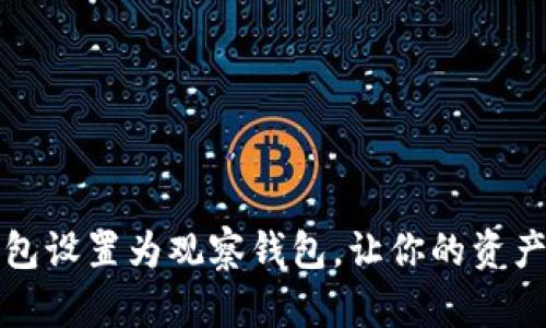 如何将TP钱包设置为观察钱包，让你的资产管理更轻松