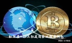 如何在Mac上彻底清除比特