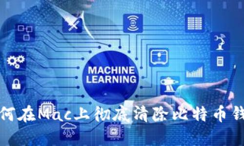 如何在Mac上彻底清除比特币钱包