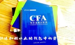 如何快速扫描以太坊钱包