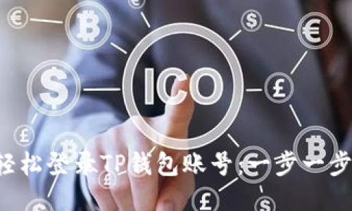 如何轻松登录TP钱包账号：一步一步教你！