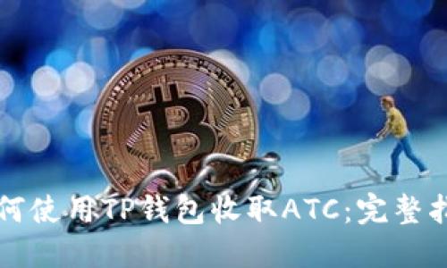 如何使用TP钱包收取ATC：完整指南