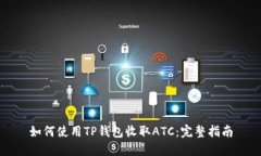 如何使用TP钱包收取ATC：完