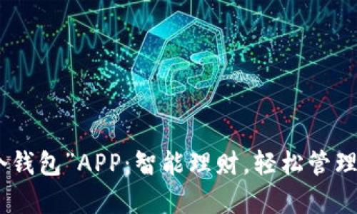 探索“有个钱包”APP：智能理财，轻松管理你的财务