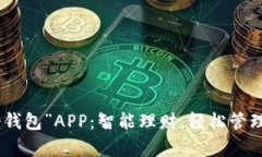 探索“有个钱包”APP：智
