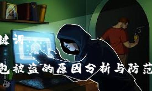 和关键词

TP钱包被盗的原因分析与防范措施