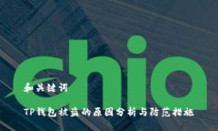 和关键词TP钱包被盗的原因